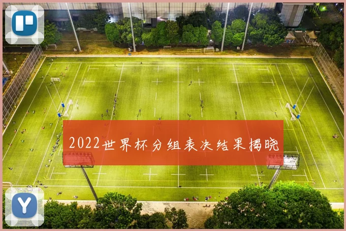 2022世界杯分组表决结果揭晓