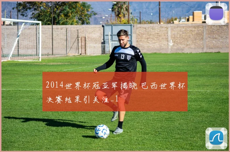2014世界杯冠亚军揭晓 巴西世界杯决赛结果引关注_1