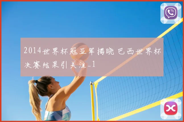 2014世界杯冠亚军揭晓 巴西世界杯决赛结果引关注_1