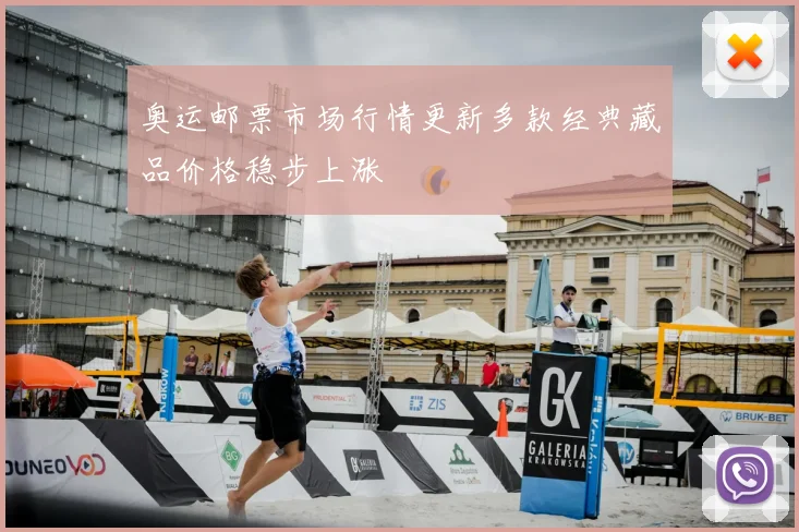 奥运邮票市场行情更新多款经典藏品价格稳步上涨