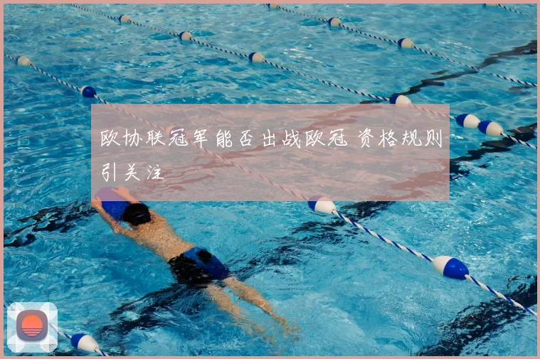 欧协联冠军能否出战欧冠 资格规则引关注