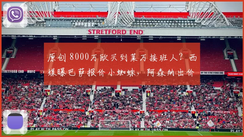 原创 8000万欧买到莱万接班人？西媒曝巴萨报价小蜘蛛，阿森纳出价1亿