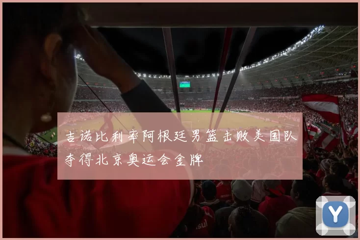 吉诺比利率阿根廷男篮击败美国队夺得北京奥运会金牌