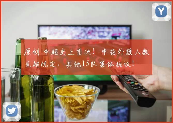 原创 中超史上首次！申花外援人数竟超规定，其他15队集体抗议！