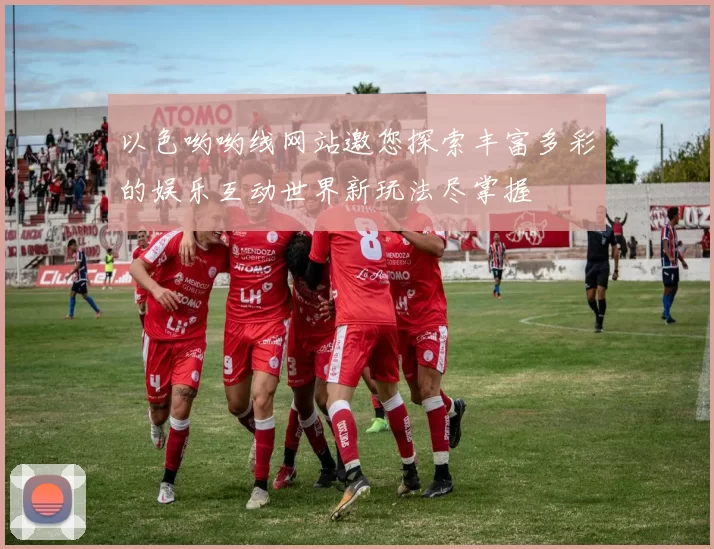 以色哟哟线网站邀您探索丰富多彩的娱乐互动世界新玩法尽掌握