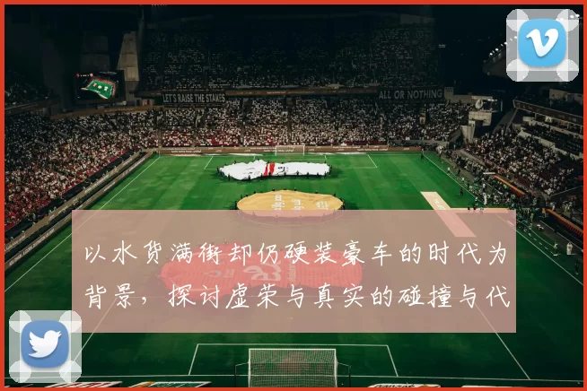 以水货满街却仍硬装豪车的时代为背景，探讨虚荣与真实的碰撞与代价之间