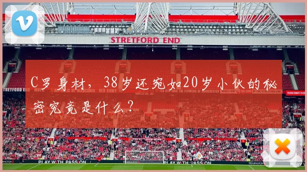 C罗身材，38岁还宛如20岁小伙的秘密究竟是什么？