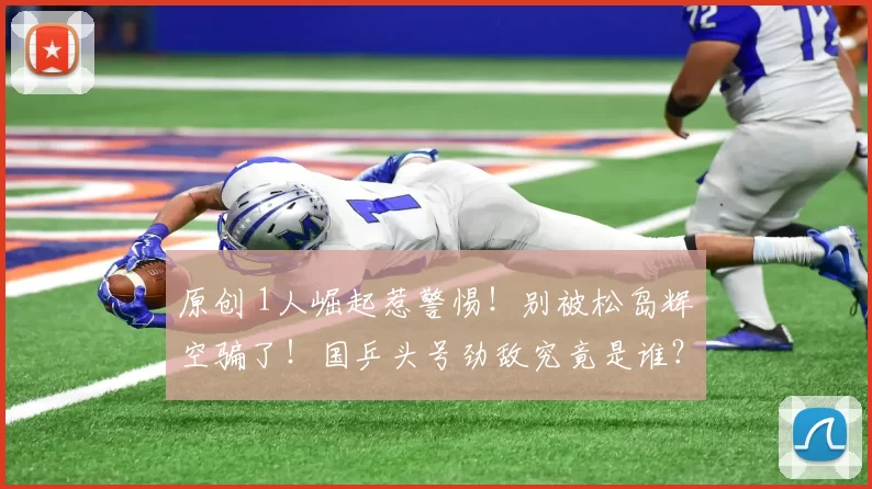 原创 1人崛起惹警惕！别被松岛辉空骗了！国乒头号劲敌究竟是谁？