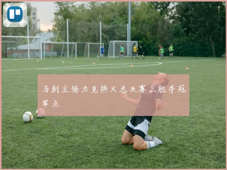 马刺主场力克热火总决赛三胜夺冠军点