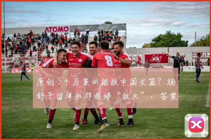 原创 5个月集训能救中国女篮？杨舒予留洋和邓雨婷“救火”，答案藏在这里！